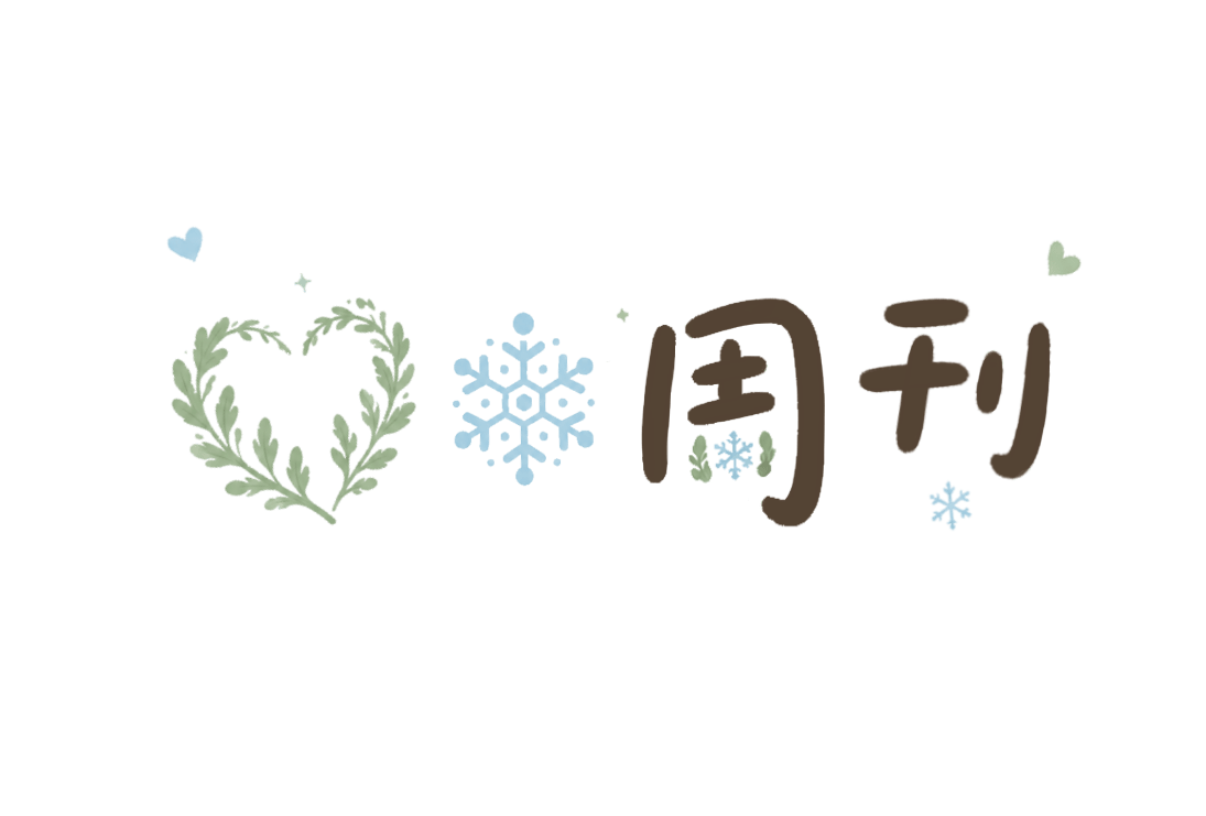 艾雪周刊 V.03—一些设计和素材管理工具